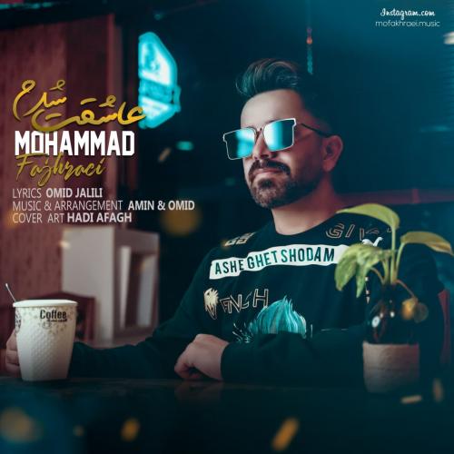 دانلود آهنگ عاشقت شدم